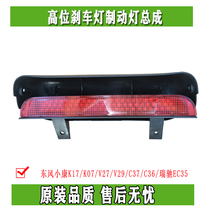 Dongfeng Xiaokang K17 K07 K07 V29 C37 C37 C36 C36 high level brake light brake lamp assembly