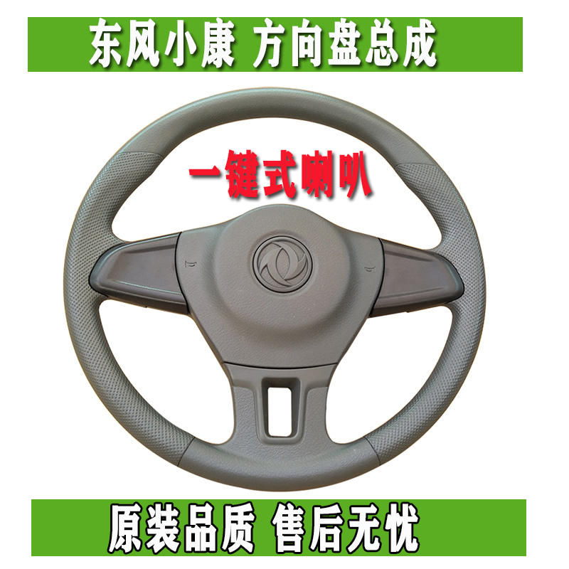 Dongfeng well-off K17 K07 second generation V27 K05S K07S C31 C32 K01L K02L steering wheel
