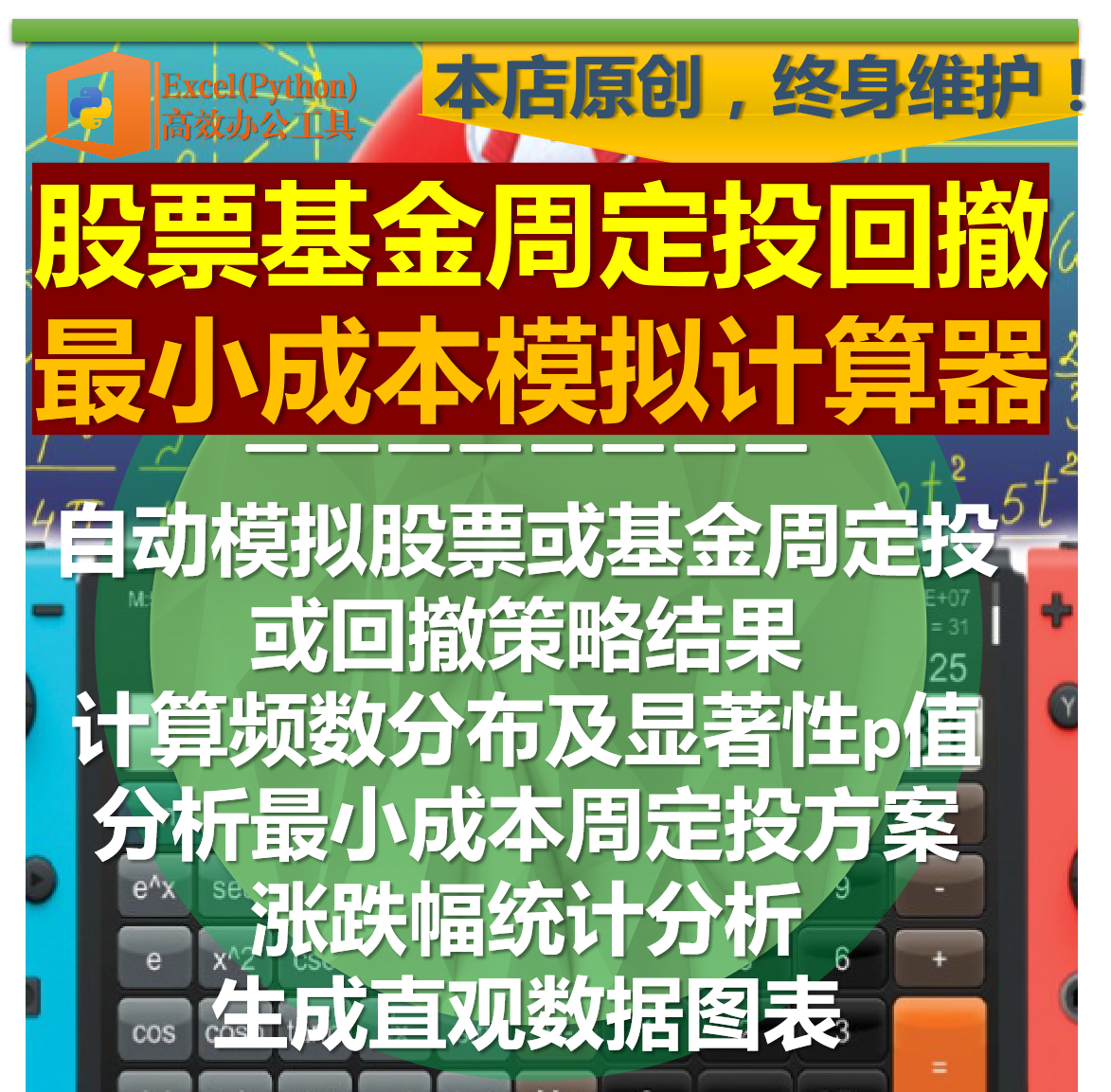 Excel股票基金周定投回撤策略回溯最小成本计算器图表统计分析