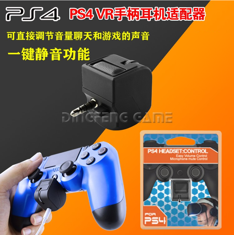 Ps4 Vr手柄耳機配接器音量控制聊天和遊戲的聲音ps4pro耳機配接器