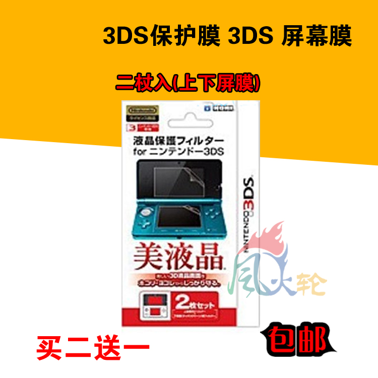 Old three 3DS protective film 3DS screen film protective film upper and lower film buy two get one free