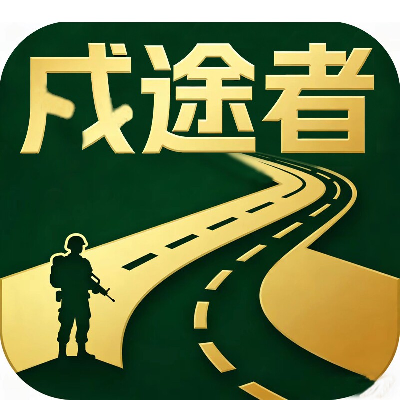 戍途者