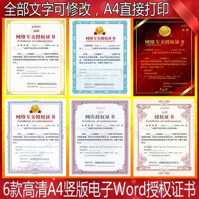 Enterprise company online shop universal electronic version WordA4 authorization certificate template can be modified text production customization