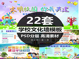 幼儿园小学校园文化墙黑板报PS分层-樱花网络资源网 幼儿园小学校园文化墙黑板报PS分层