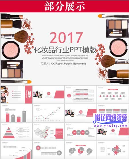 化妆整形美容PPT模板化妆品行业-樱花网络资源网 化妆整形美容PPT模板化妆品行业