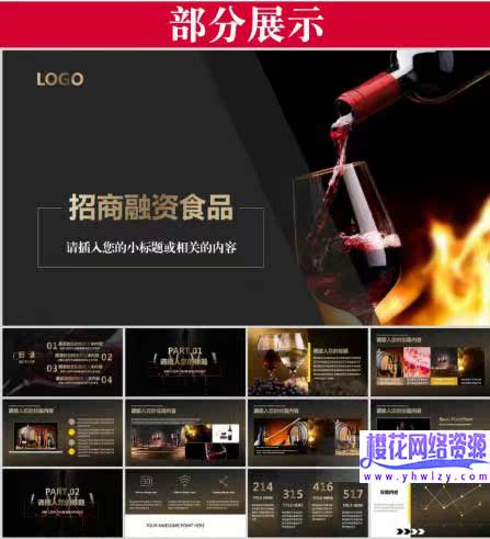 红酒鸡尾酒红酒会PPT模板-樱花网络资源网 红酒鸡尾酒红酒会PPT模板