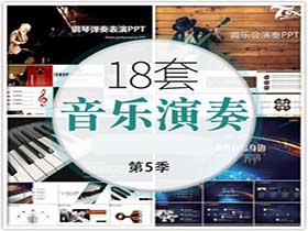 音乐会PPT模板钢琴演奏会策划-樱花网络资源网 音乐会PPT模板钢琴演奏会策划