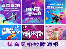 时尚体育运动健身宣传PSD海报-樱花网络资源网 时尚体育运动健身宣传PSD海报