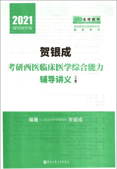2021贺银成考研辅导讲义PDF-樱花网络资源网 2021贺银成考研辅导讲义PDF