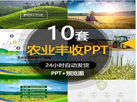 农业丰收招商引资PPT模板-樱花网络资源网 农业丰收招商引资PPT模板