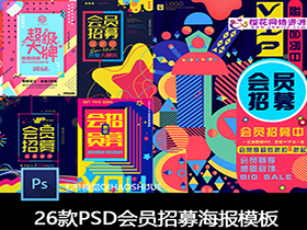 VIP会员招募PSD设计素材模板-樱花网络资源网 VIP会员招募PSD设计素材模板