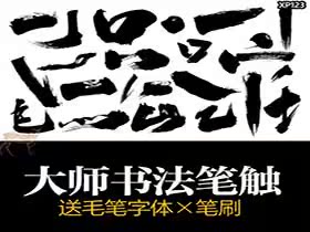2020ps毛笔字体笔触设计矢量素材-樱花网络资源网 2020ps毛笔字体笔触设计矢量素材