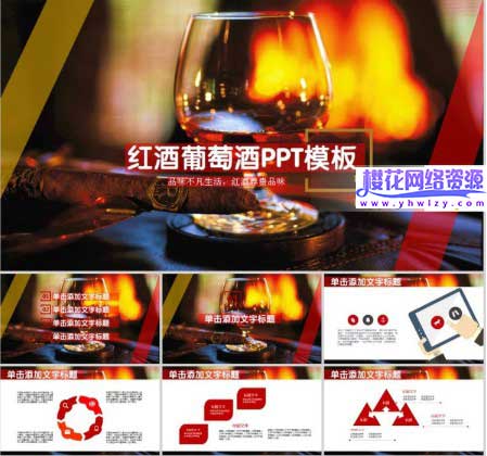 红酒鸡尾酒红酒会PPT模板-樱花网络资源网 红酒鸡尾酒红酒会PPT模板