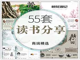 读书分享课件PPT动态模板-樱花网络资源网 读书分享课件PPT动态模板