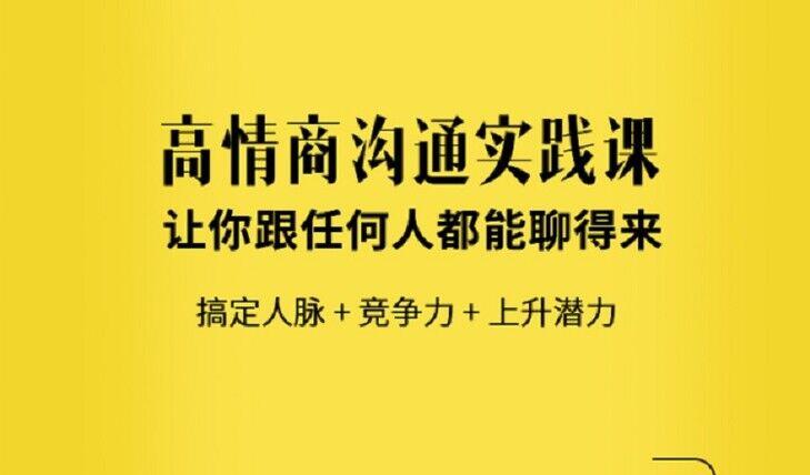 高情商沟通说话技巧36课-樱花网络资源网 高情商沟通说话技巧36课