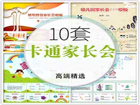 小学幼儿园家长会ppt模板-樱花网络资源网 小学幼儿园家长会ppt模板