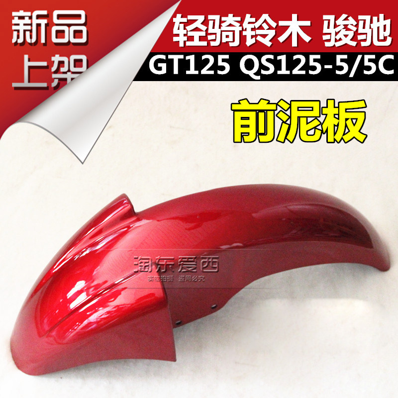 Suitable for Qingqi Suzuki QS125-5-5C Junchi front mud tile GT125 front fender front tile front water retaining plate