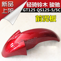 Suitable for light riding Suzuki QS125-5-5C Junchi front mud tile GT125 front fender front tile front water baffle