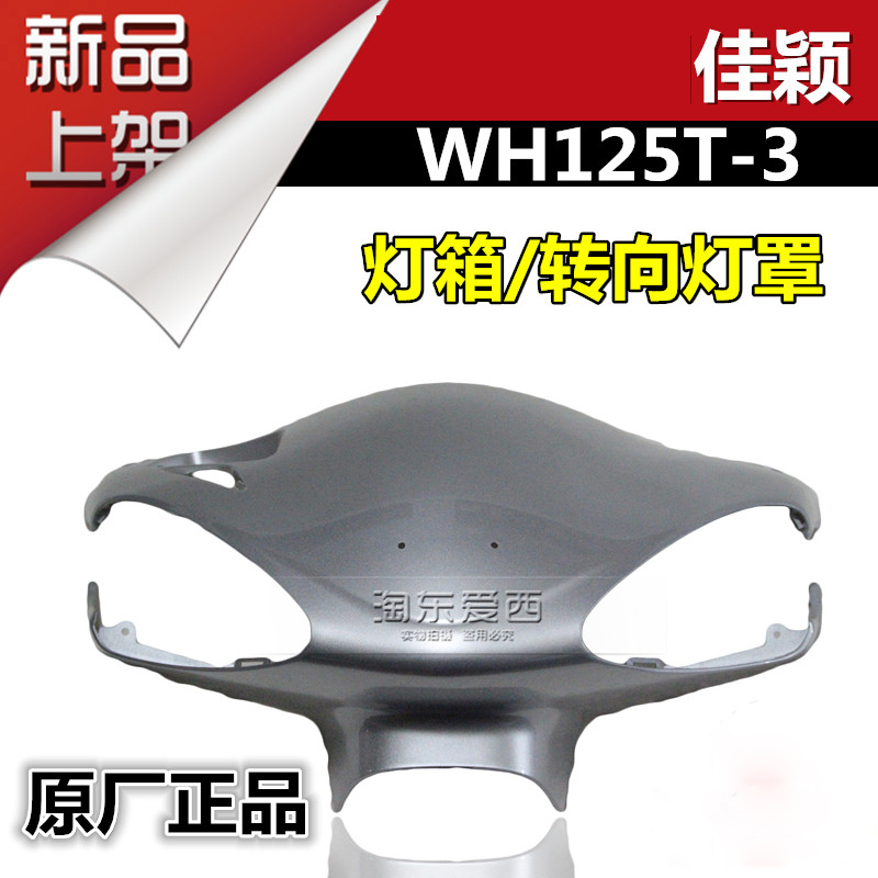 Application of the five sheep Benita Jiaying locomotive Jiaying WH125T-3 light box handlebar front hood direction lampshade head cover