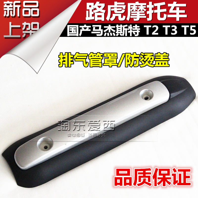 Domestic Majestic locomotive T3T5T2 exhaust pipe cover Land Rover locomotive anti-scalding cover decorative strip cover