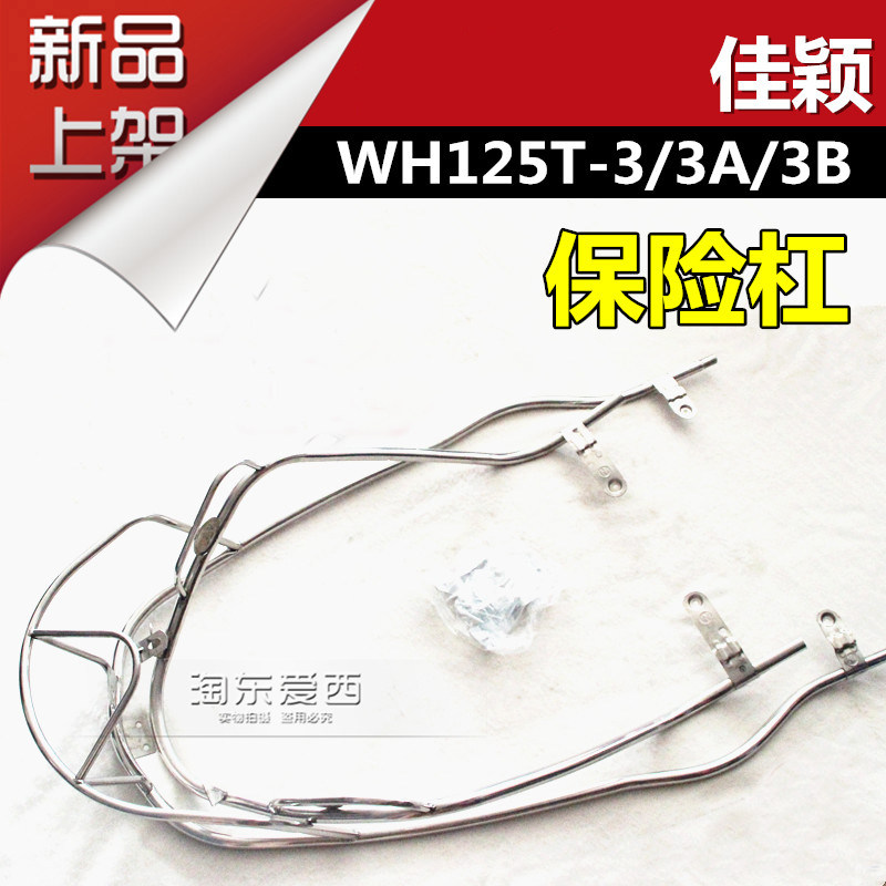 Applicable Honda locomotive Jiying Insurance lever WH125T-3-3A-3B insurance lever front and rear guard bar
