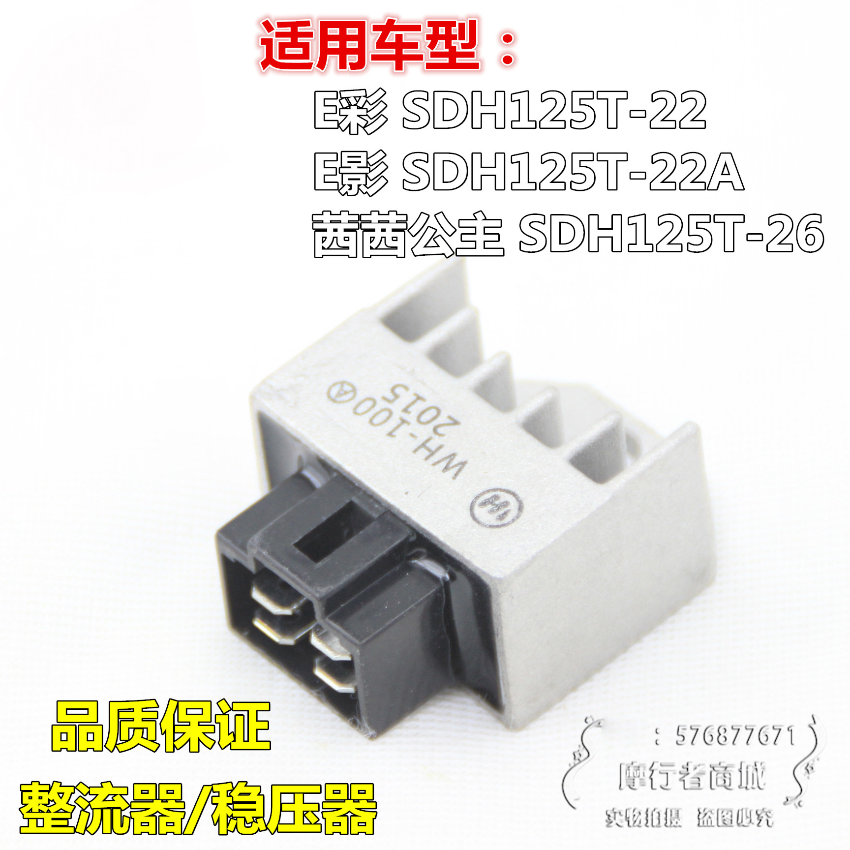 Sundiro SDH125T-22-22A-26E Shadow E color rectifier Princess Cece rectifier regulator silicon