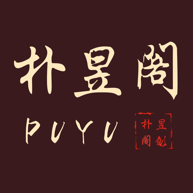 朴昱阁