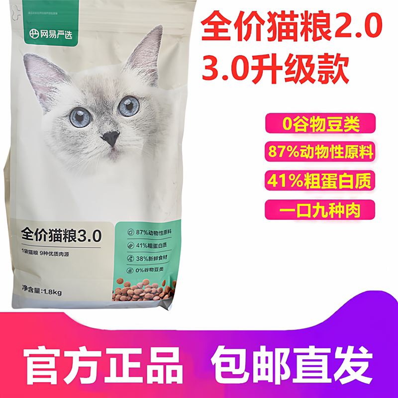 Netease Carefully Selected Full-Price Cat Food 1.8kg*5 Packs 10kg 10kg Nutritious Natural Succulent Zero Grains into Kitten Food
