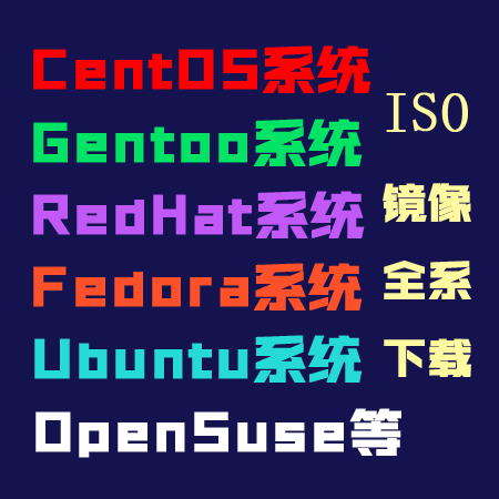 Linux Debian Ubuntu CentOS Fedora 镜像ISO 系统下载 网络维护