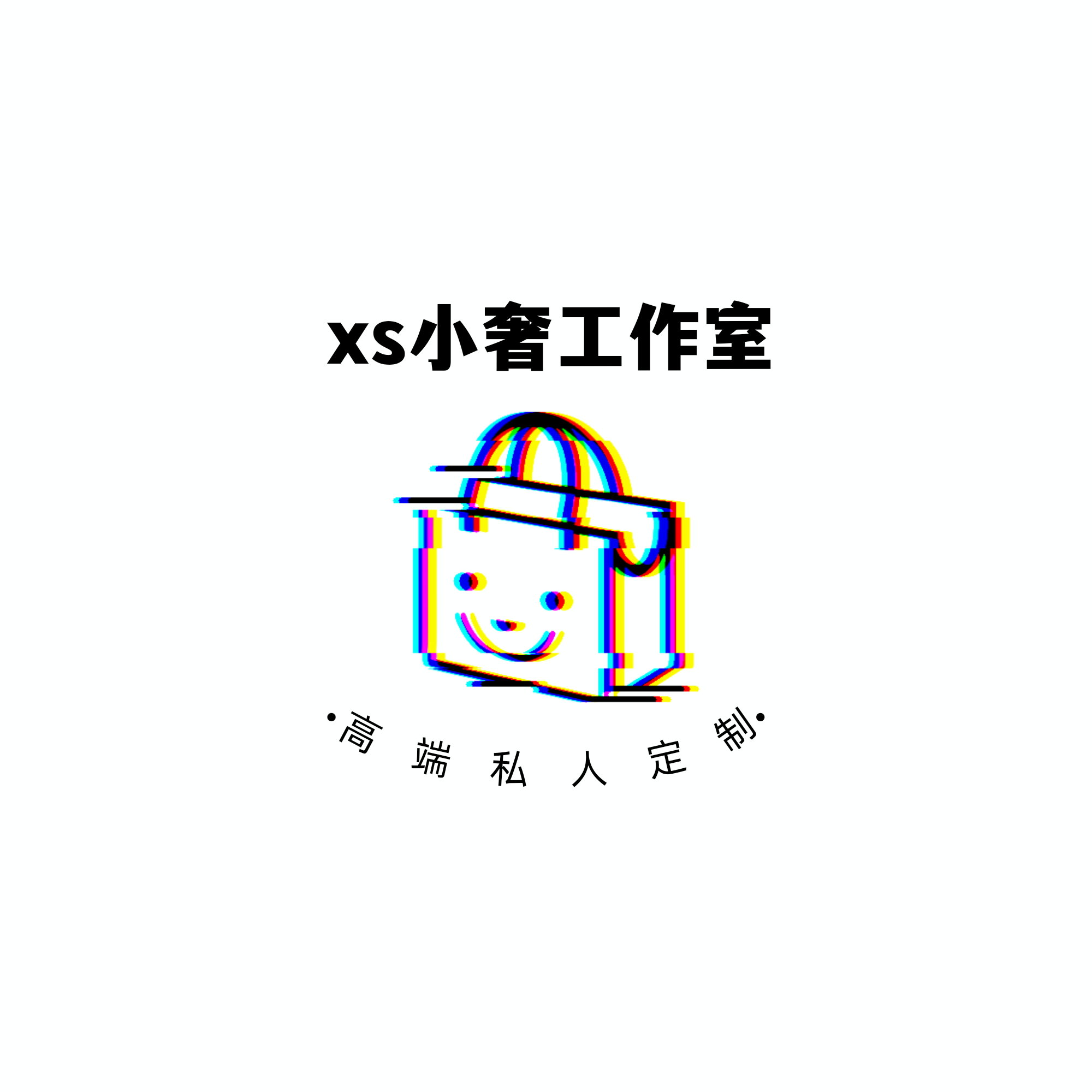 XS小奢工作室