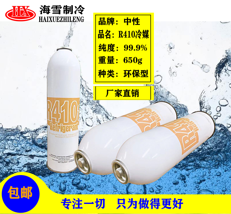 Frequency conversion R410 cold medium gross weight 650G air conditioning eco-friendly refrigerant high pure Freon household air conditioning ice seed snow seed