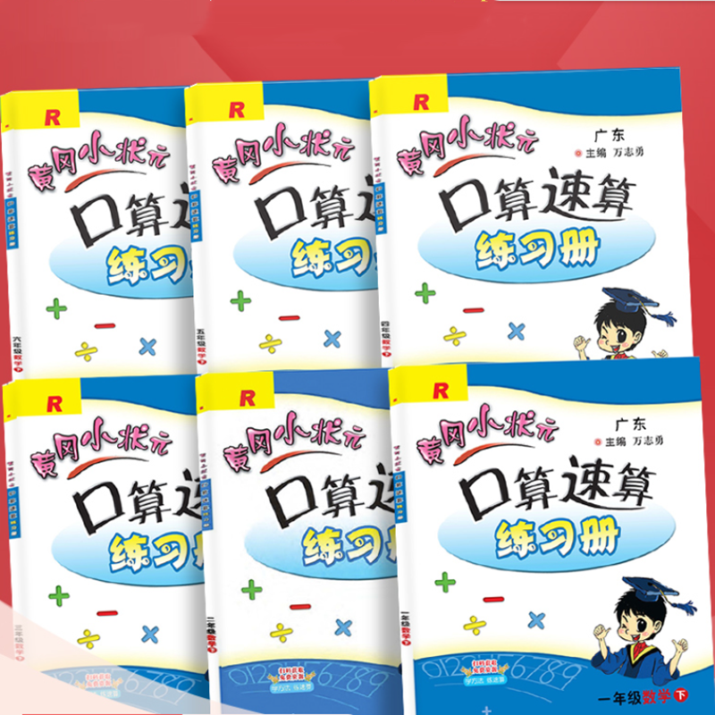 签到+首单！黄冈小状元口算速算练习册