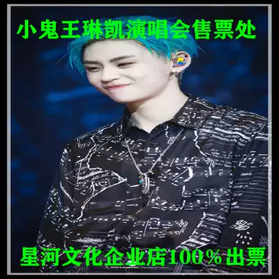 2021 Wang Linkai, Beijing, Shanghai, Shenzhen, Chengdu Concert Ticket for Little Ghost Concert Tickets