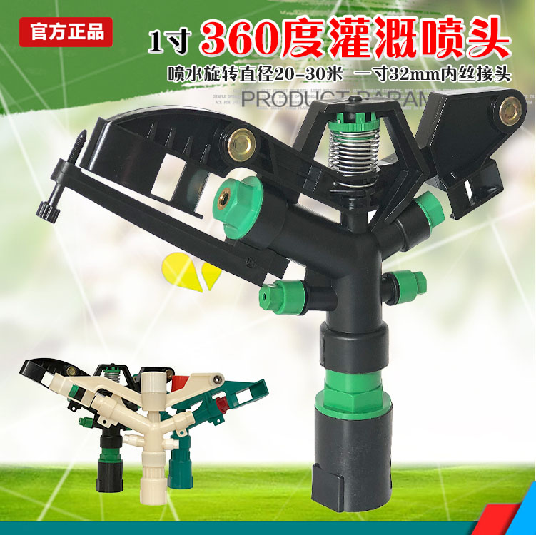 Agricultural water-saving irrigation cooling rocker spray irrigation spray head 360 degrees 1 inch watering the deity watering the sprinkler head watering the Daejeon