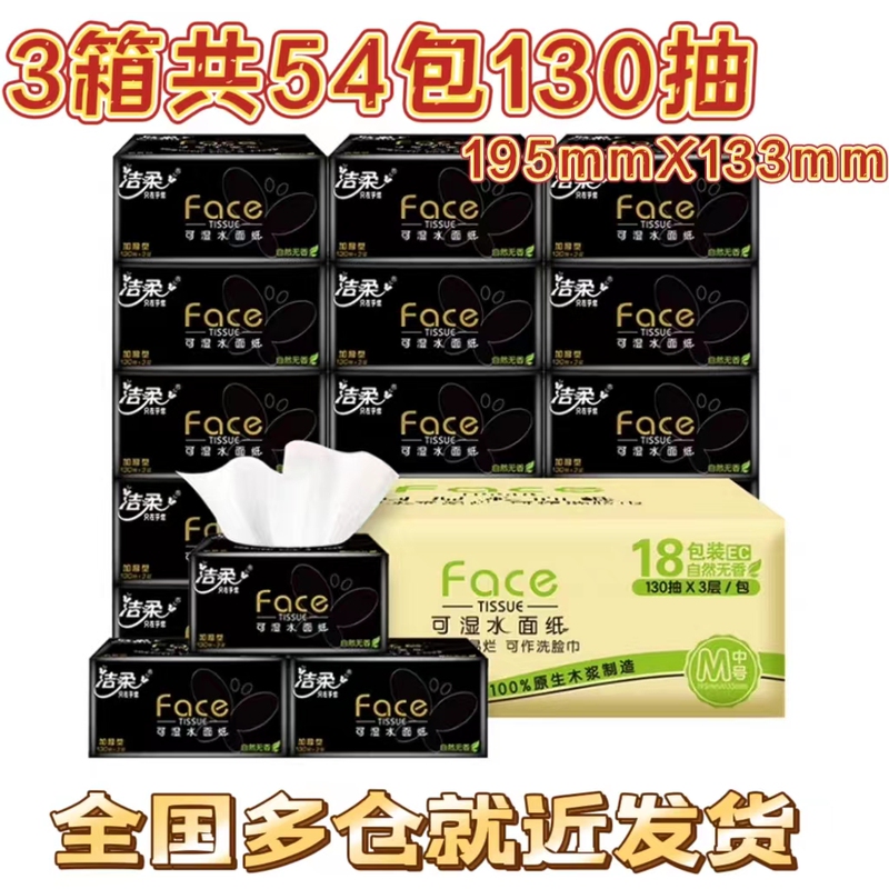 54 Packs of Jierou Black Face Tissue, 3-Ply, 130 Sheets Per Pack, Whole Box for Household Use, Water-Resistant Napkins, Hand Wipes, 18 Packs X 3 Boxes 54 Packs of Jierou Black Face Tissue, 3-Ply, 130 Sheets Per Pack, Whole Box for Household Use, Water-Resistant Napkins, Hand Wipes, 18 Packs X 3 Boxes