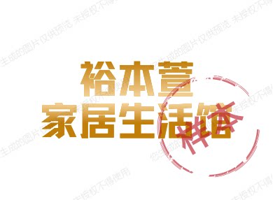 裕本萱家居生活馆