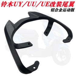 ເຫມາະສໍາລັບ Suzuki UY/UE/UU rear wing tail rack uu/ue/uy125 rear wing sports version backrest rear shelf tail rack