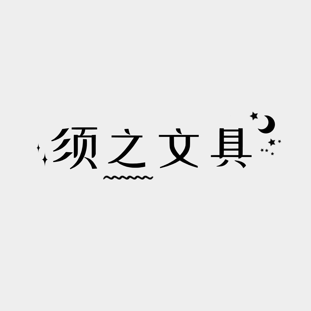 须之文化企业店