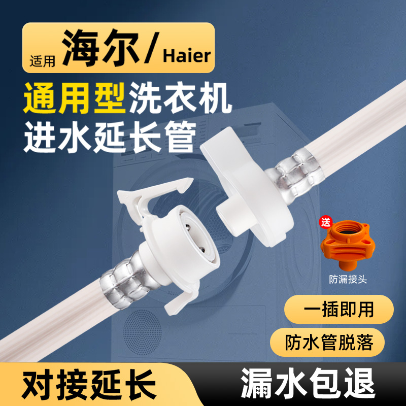 洗衣机排水管进化：海尔加长管延长你的洗衣空间