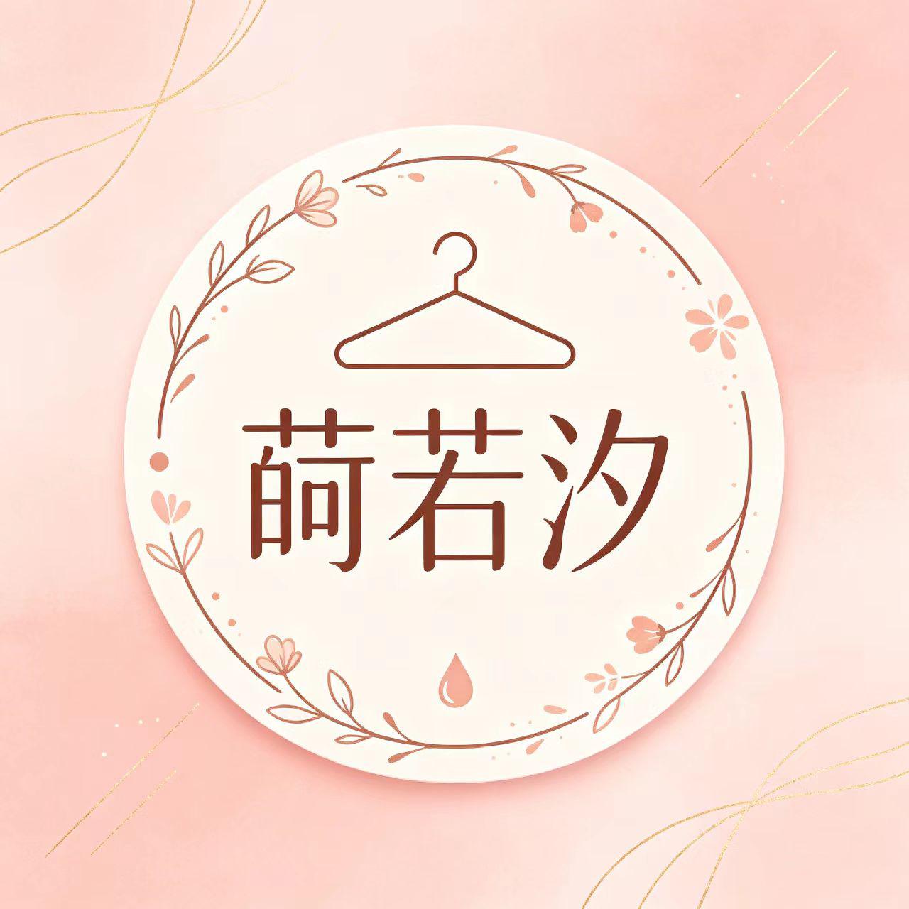 莳若汐