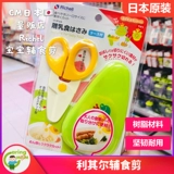 Японские детские универсальные пищевые ножницы для младенца для прикорма