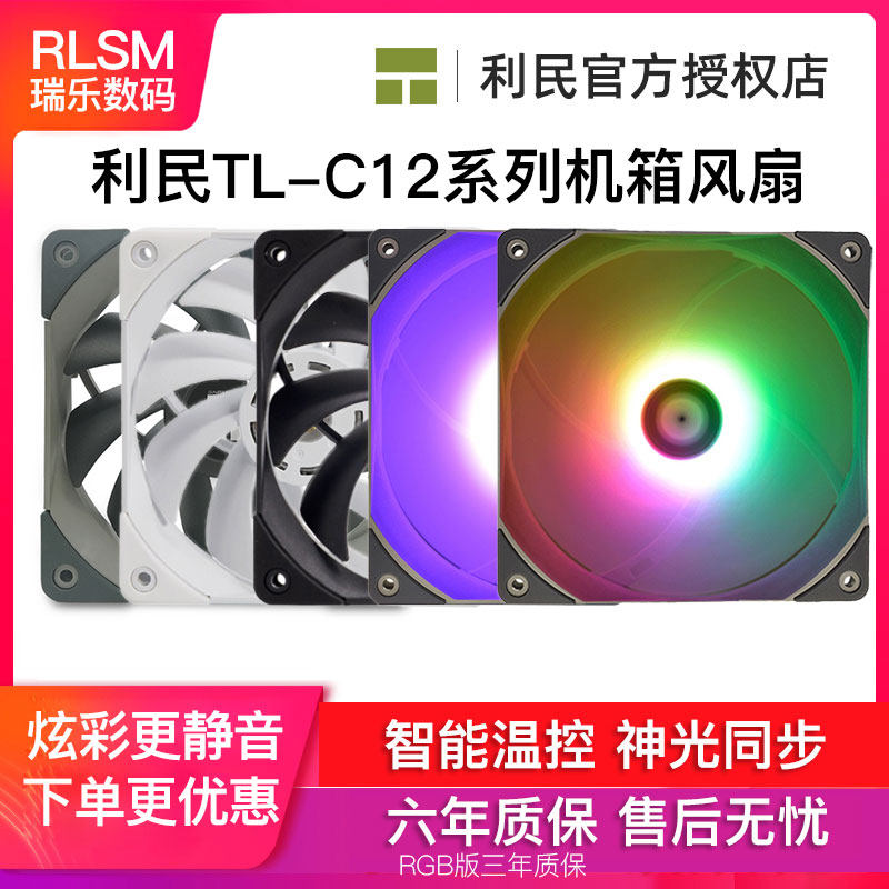 Limin 12cm main shell fan TL-C12S B R l w pro computer RGB heat dissipation 4-pin temperature control mute