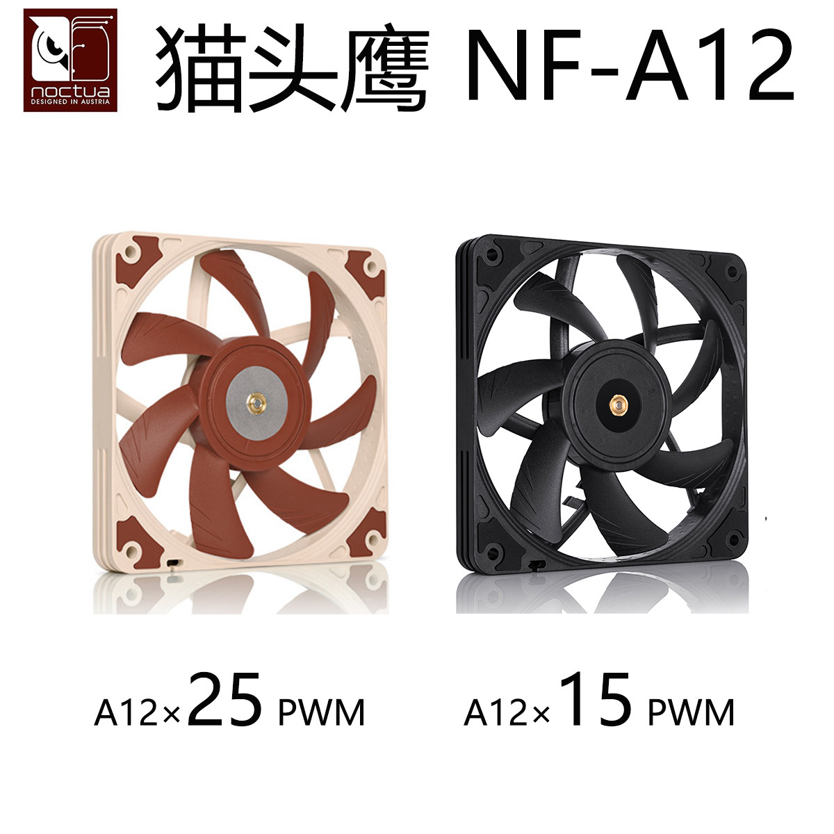 Owl NF-A12X25 NF-A12X15 PWM intelligent temperature-controlled mute