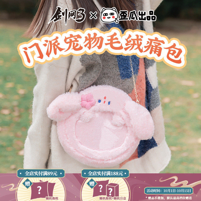 (Jianwang 3 Genuine Authorization) Crooked Gua Jianwang 3 with pampering bag girls cute plush original messenger bag