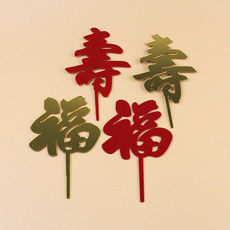 10 acrylic card inserts net red gold silver rose gold black riches and happiness cake decoration inserts