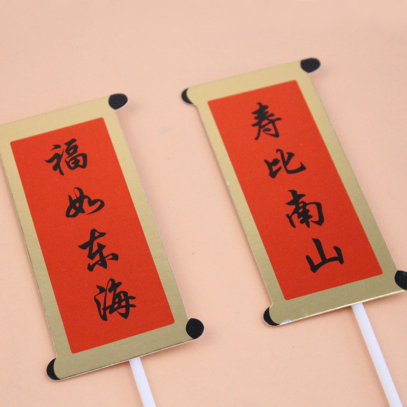 10 sets of blessings such as the East China Sea Shoubi Nanshan couplet card elders birthday wholesale cake decoration plug-in