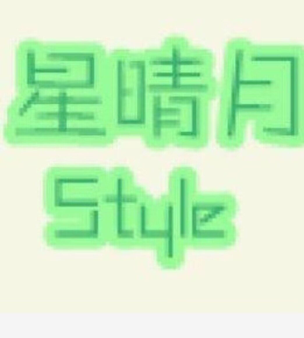 星晴月style