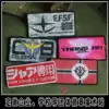 Mobile Suit Gundam 00 Mobile Warrior ガン ダ ム Printed armband Velcro Backpack sticker Morale seal