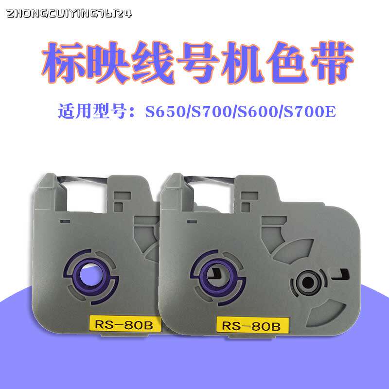 Suitable for marking line number machine ribbon S650 S700 S680 S690 black RS80B number tube ink cartridge