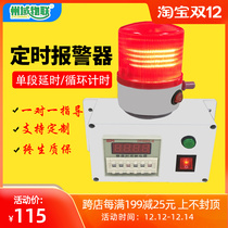 Timing alarm industrial machinery and equipment time working reminder cycle timing 220V sound and light alarm light customization